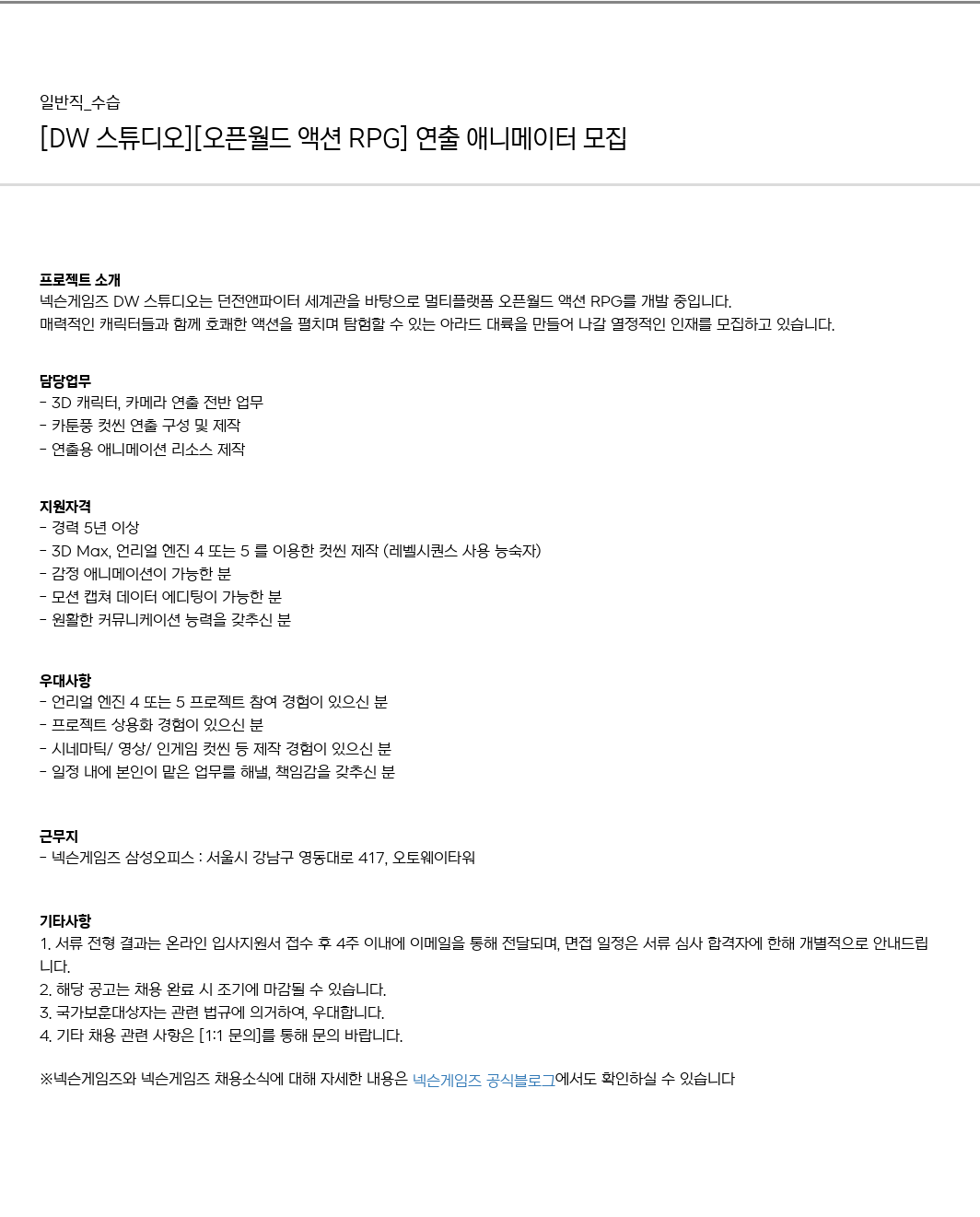 넥슨게임즈(NEXONGAMES) [DW 스튜디오] [오픈 월드 액션 RPG] 연출 애니메이터 모집 채용공고