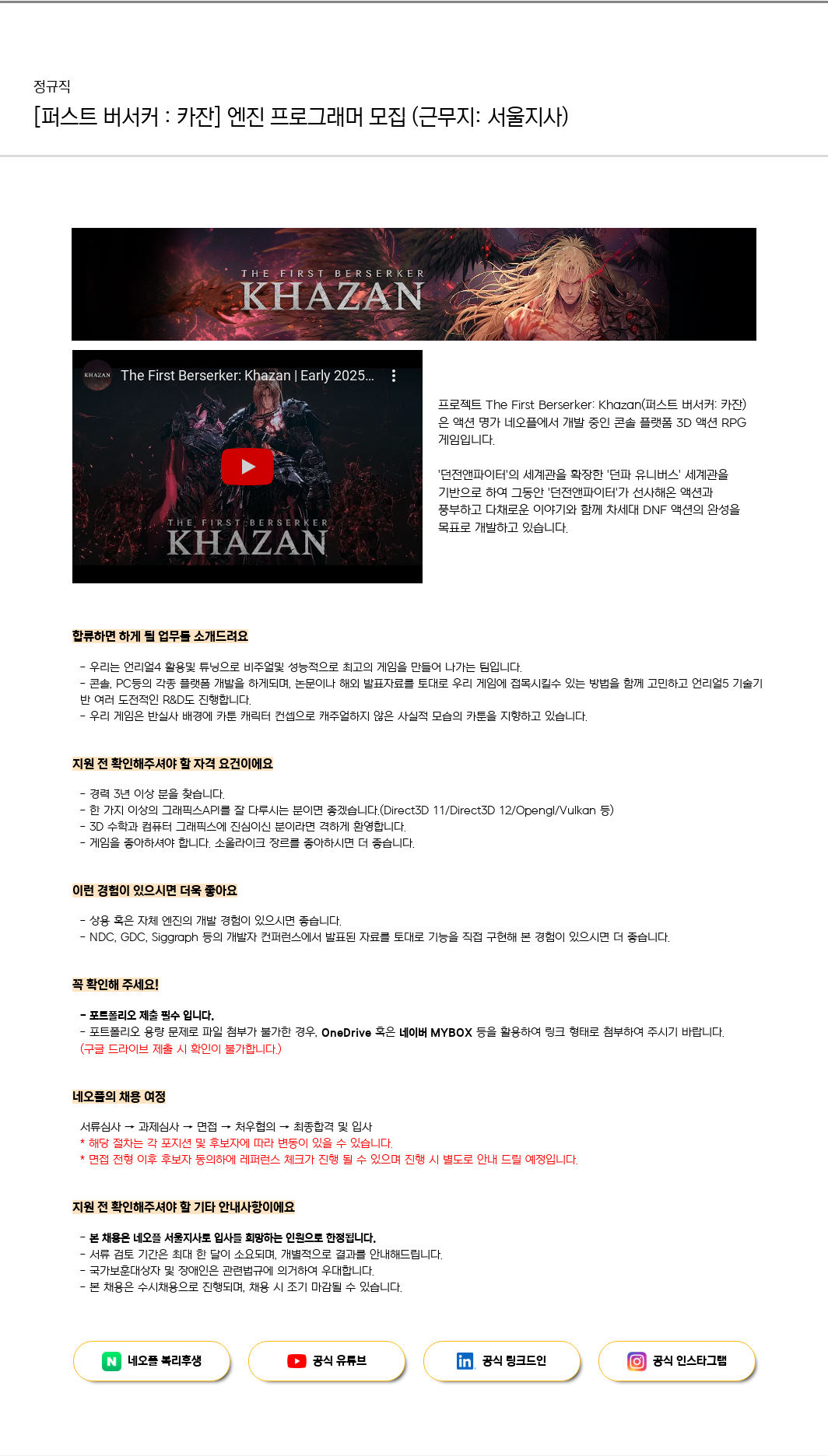 네오플 [퍼스트 버서커: 카잔] 엔진 프로그래머 모집 (근무지: 서울 지사) 채용공고