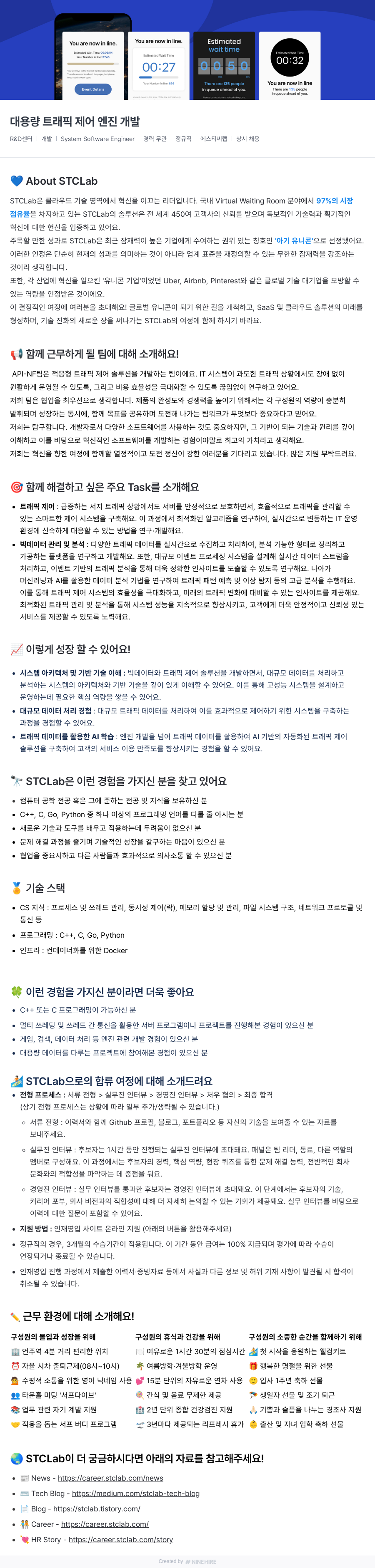 에스티씨랩 대용량 트래픽 제어 엔진 개발 채용공고