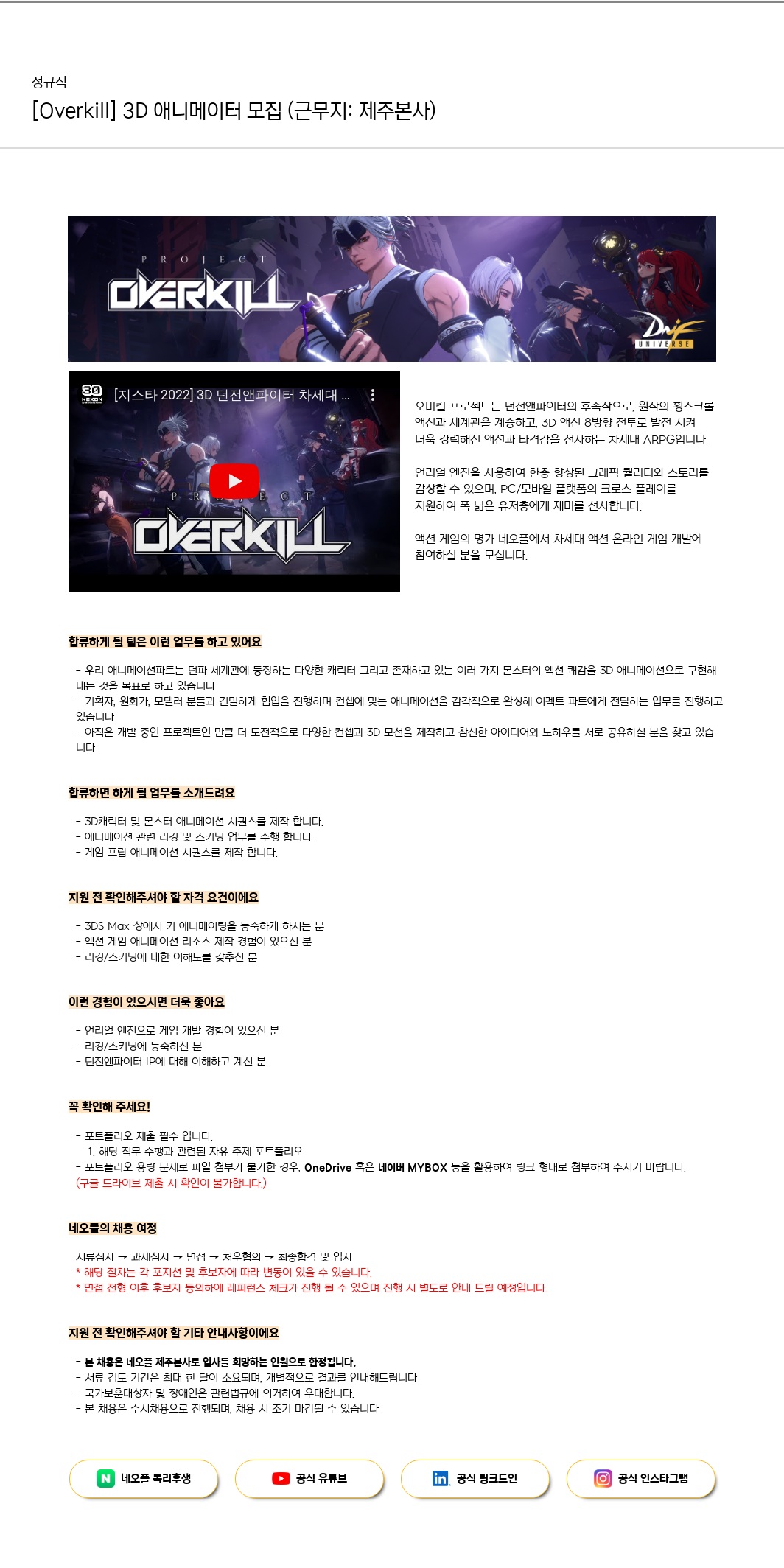 네오플 [Overkill] 3D 애니메이터 모집 (근무지: 제주 본사) 채용공고