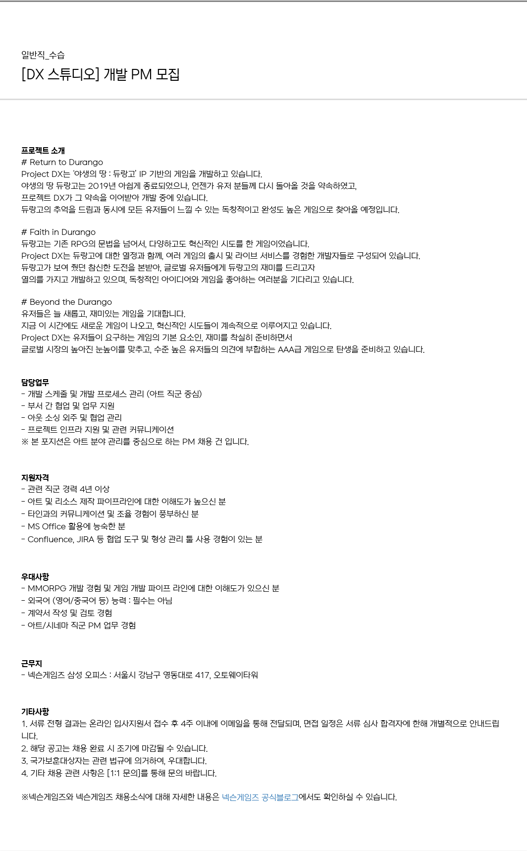 넥슨게임즈(NEXONGAMES) [DX 스튜디오] 개발 PM 모집 채용공고