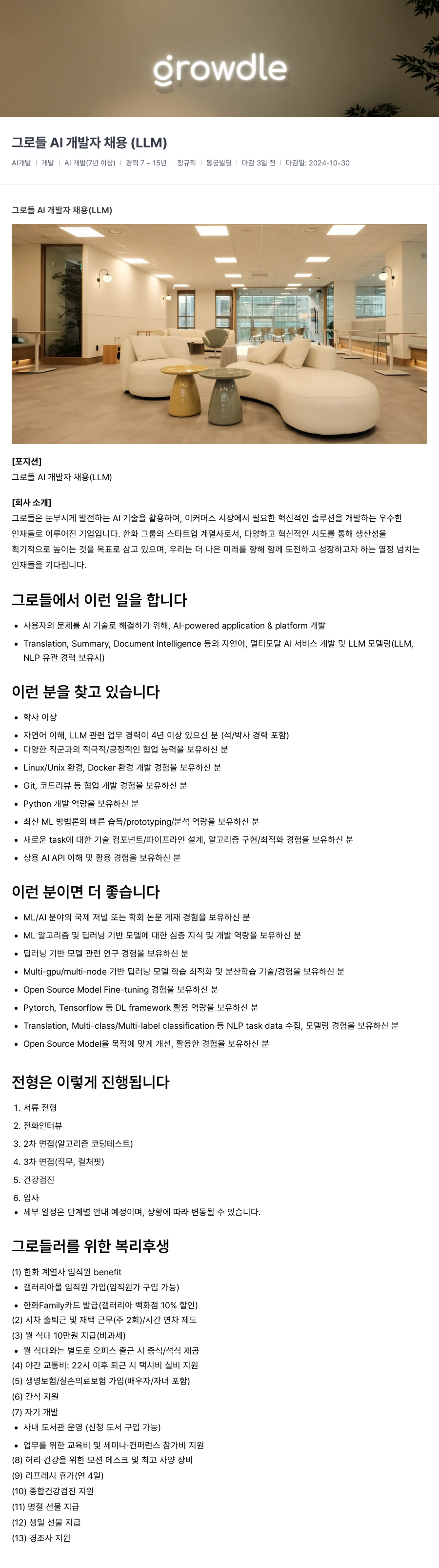 그로들 그로들 AI 개발자 채용 (LLM) 채용공고