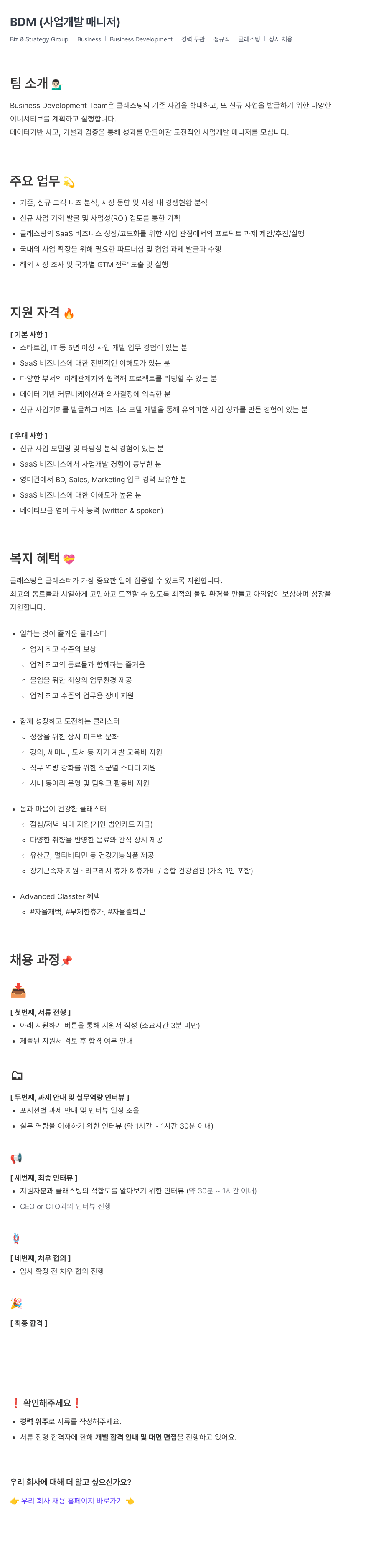 클래스팅 BDM (사업 개발 매니저) 채용 채용공고