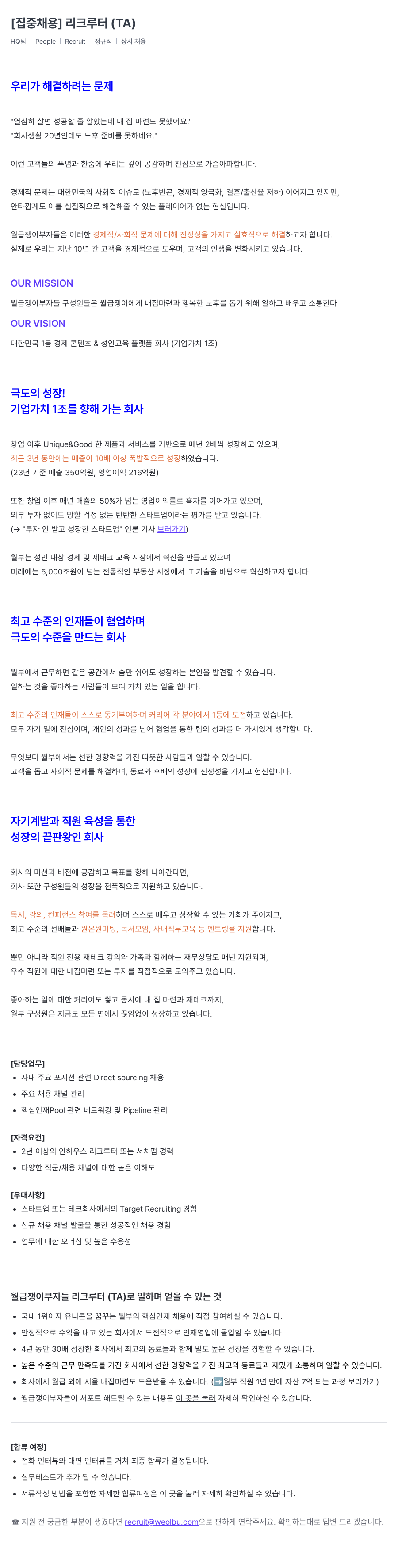 월급쟁이부자들 [집중 채용] 리크루터 (TA) 채용공고