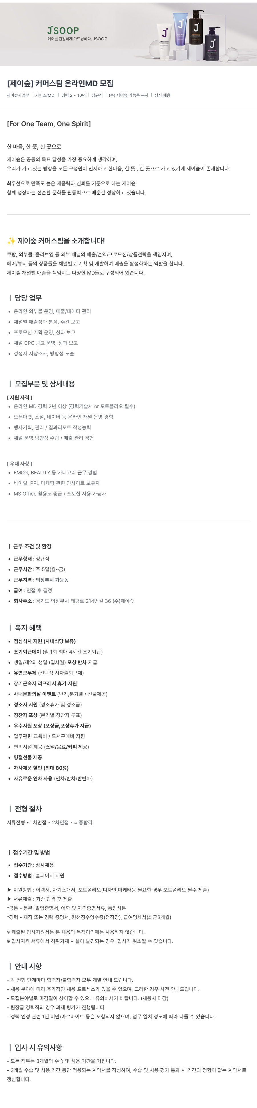 제이숲 [제이숲] 커머스팀 온라인 MD 모집 채용공고