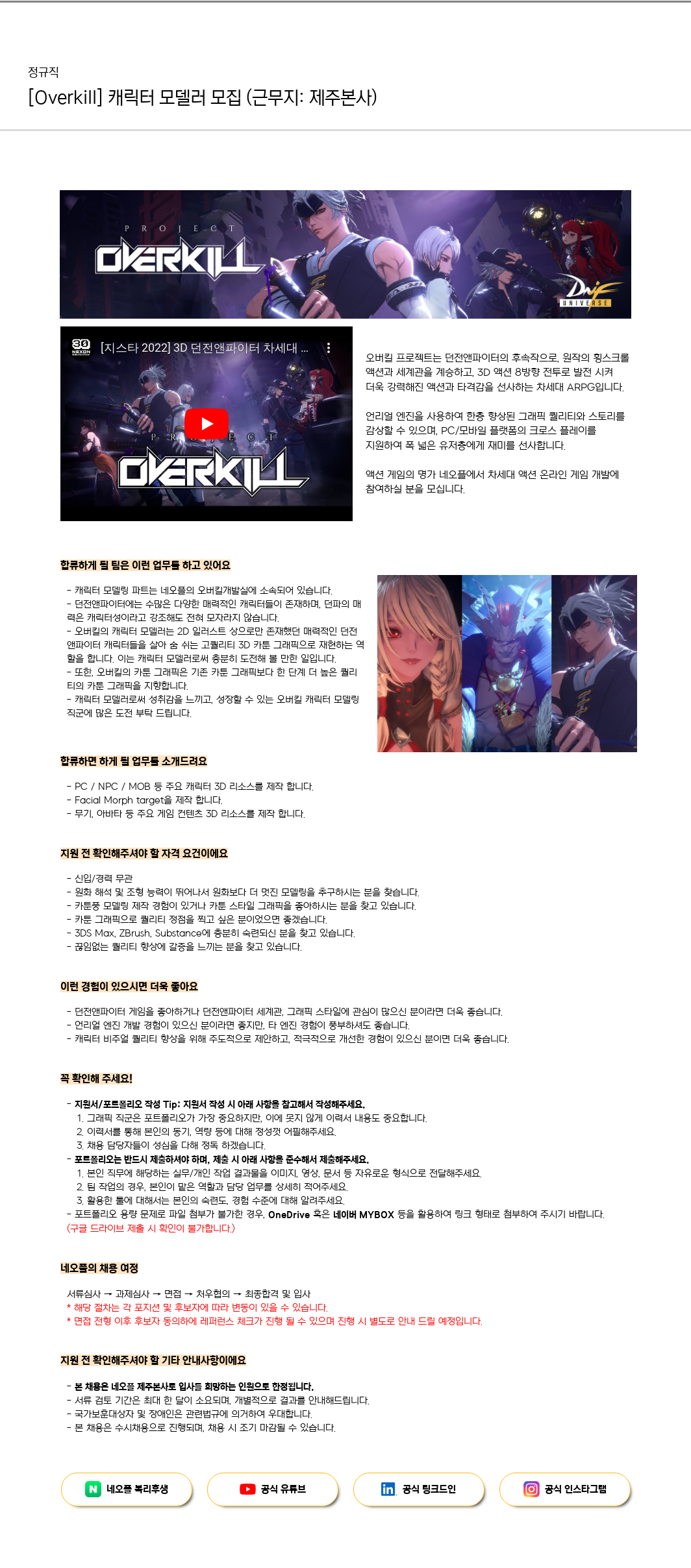네오플 [Overkill] 캐릭터 모델러 모집 (근무지: 제주 본사) 채용공고