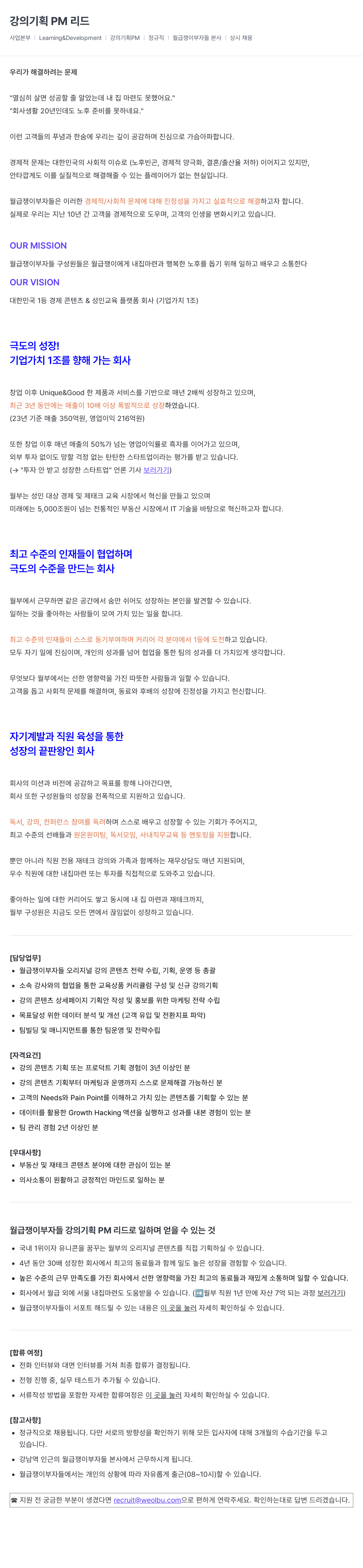 월급쟁이부자들 강의 기획 PM 리드 채용공고