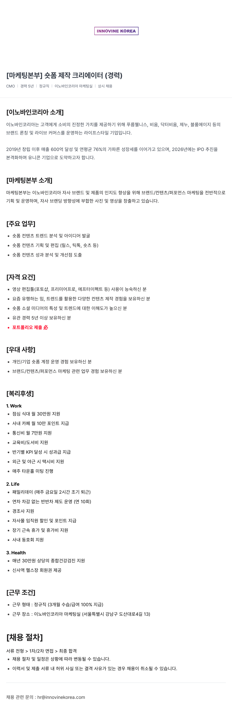 이노바인코리아 [마케팅 본부] 숏폼 제작 크리에이터 (경력) 채용공고