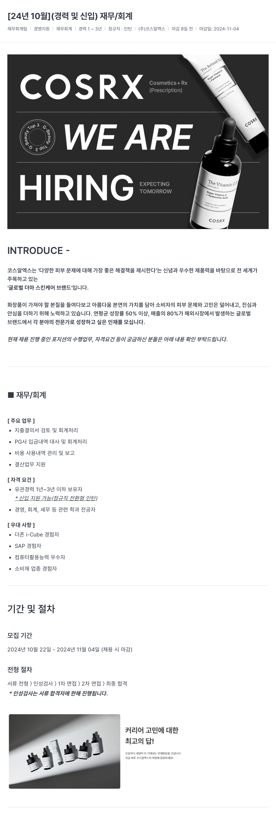 코스알엑스 신입/경력 재무·회계 채용 채용공고