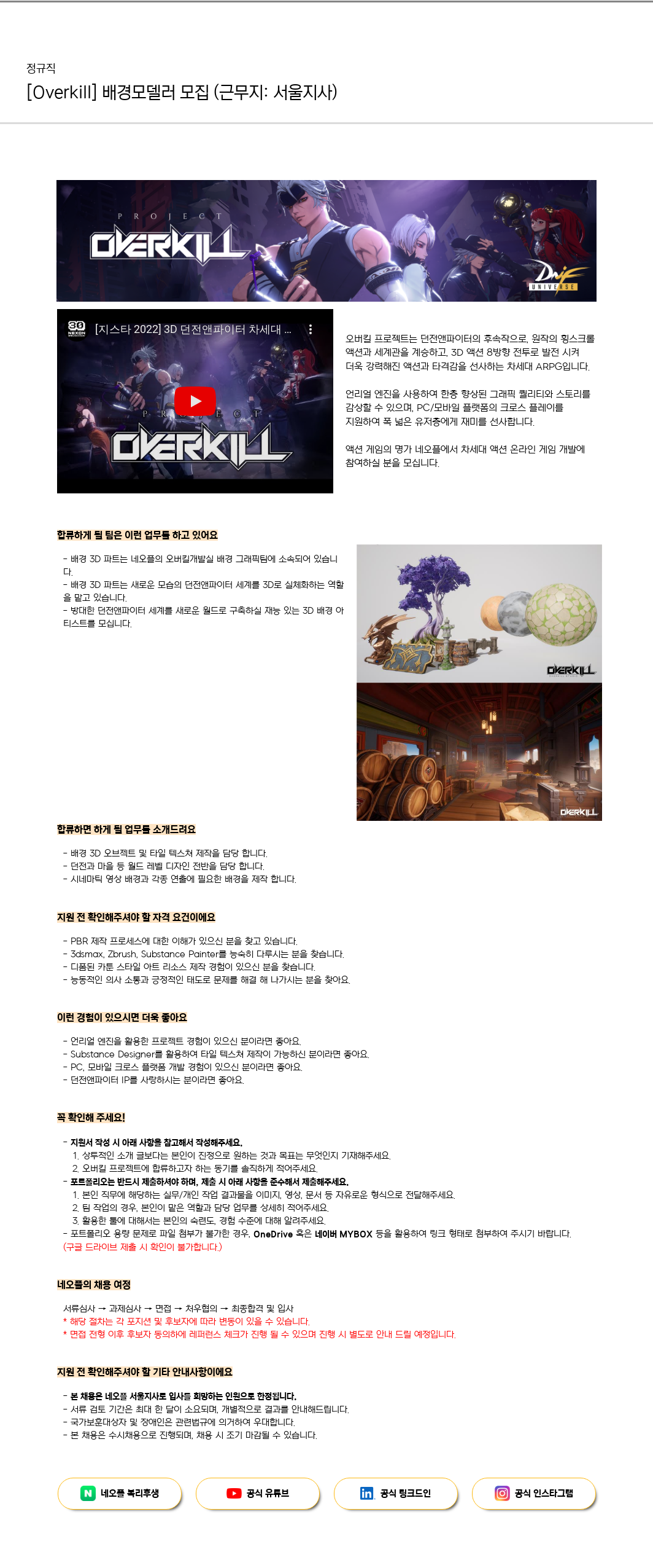 네오플 [Overkill] 배경 모델러 모집 (근무지: 서울 지사) 채용공고