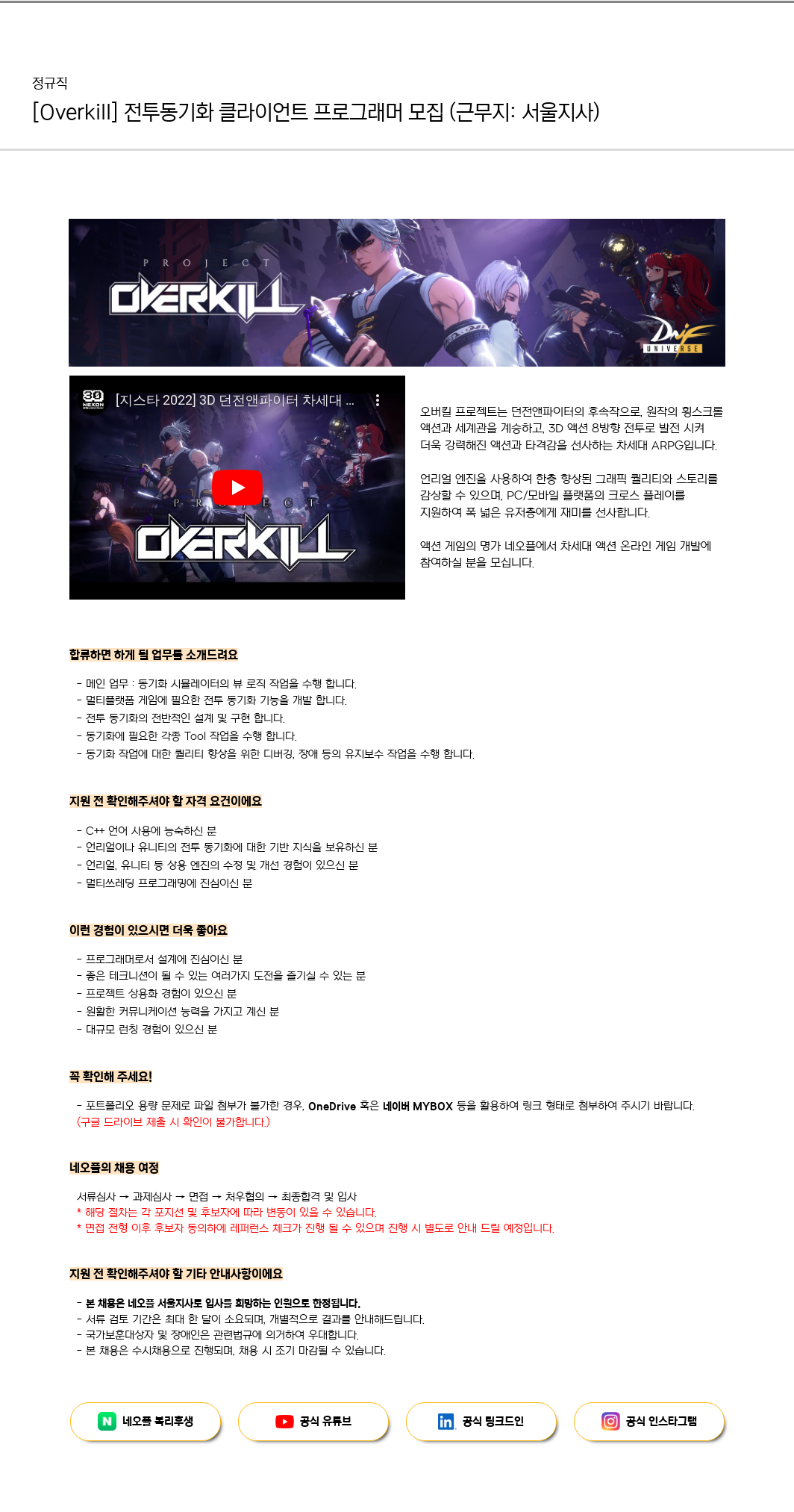네오플 [Overkill] 전투 동기화 클라이언트 프로그래머 모집 (근무지: 서울 지사) 채용공고
