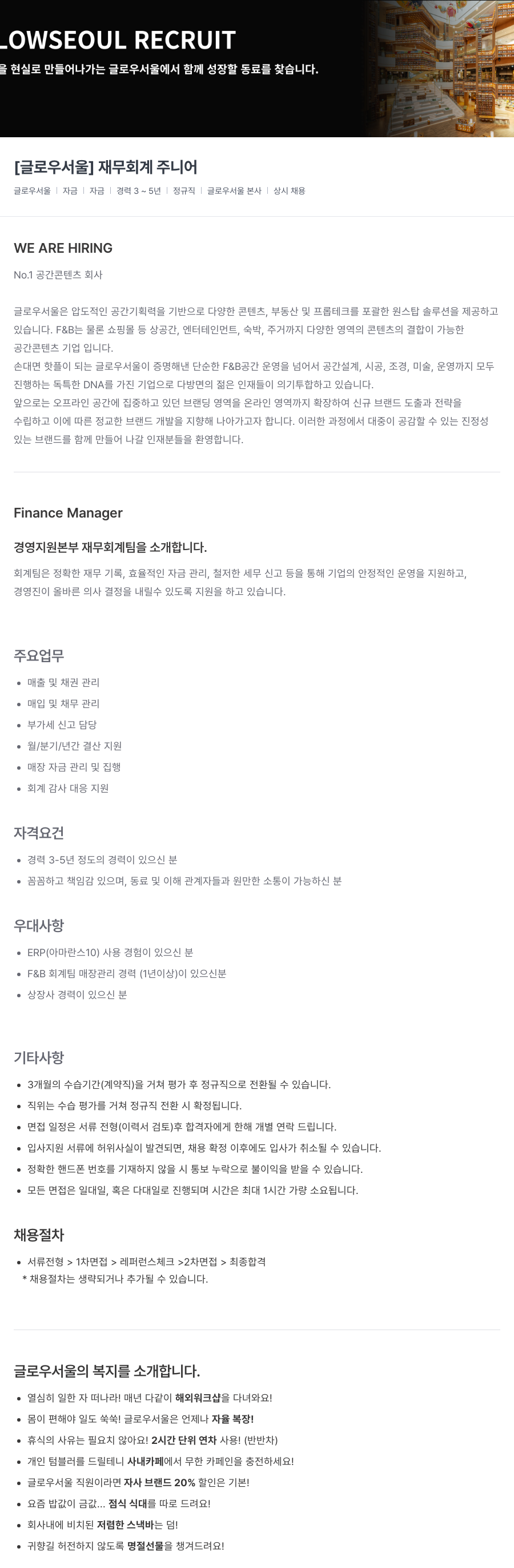 글로우서울 [글로우 서울] 재무 회계 주니어 채용공고
