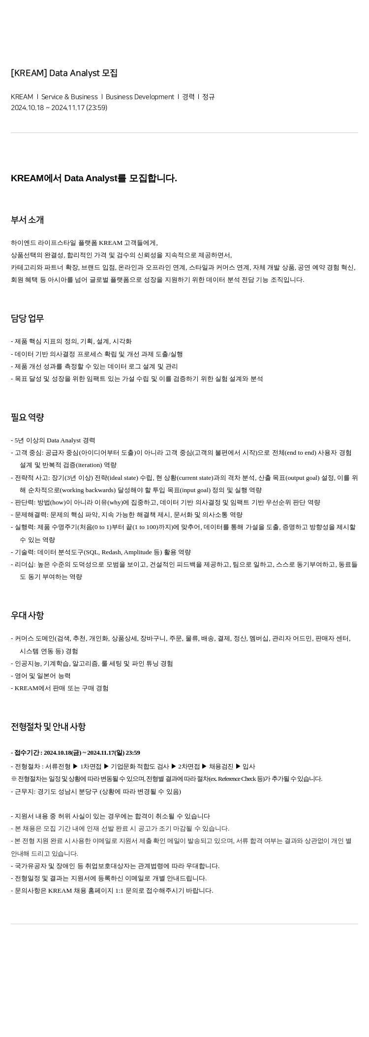 KREAM Data Analyst 모집 채용공고