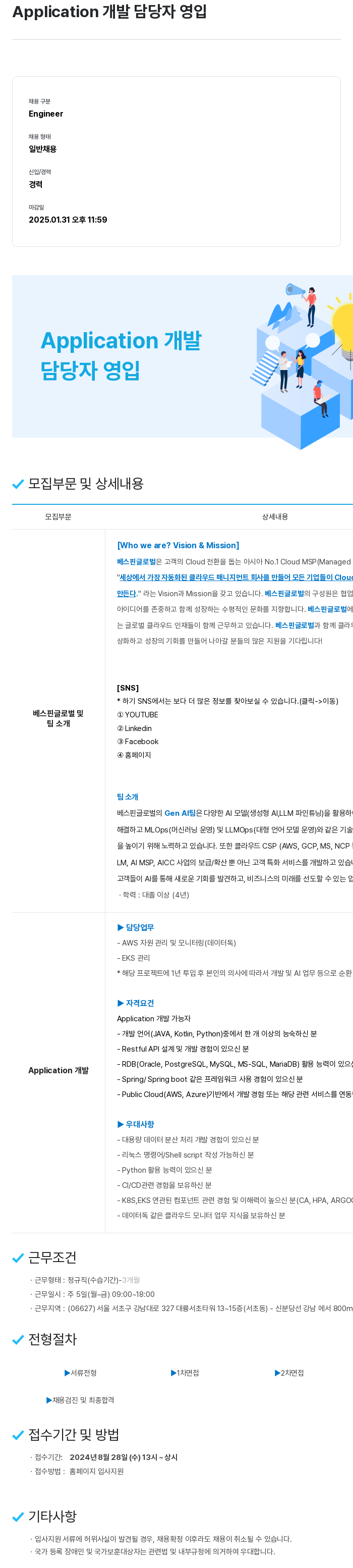 베스핀글로벌 Application 개발 담당자 영입 채용공고