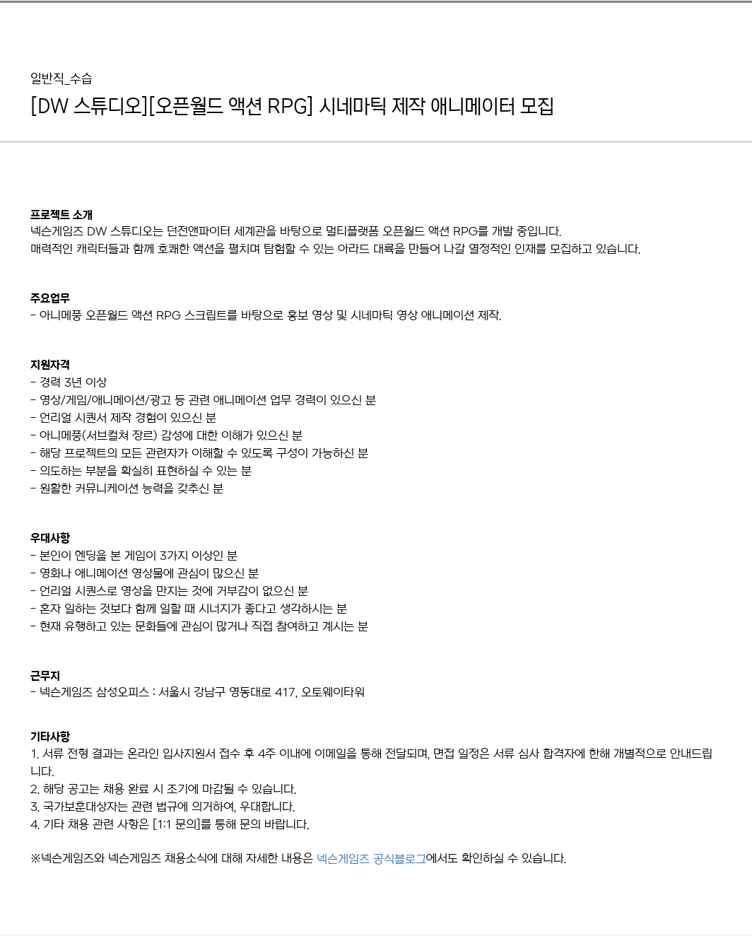 넥슨게임즈(NEXONGAMES) [DW 스튜디오] [오픈 월드 액션! RPG] 시네마틱 제작 애니메이터 모집 채용공고