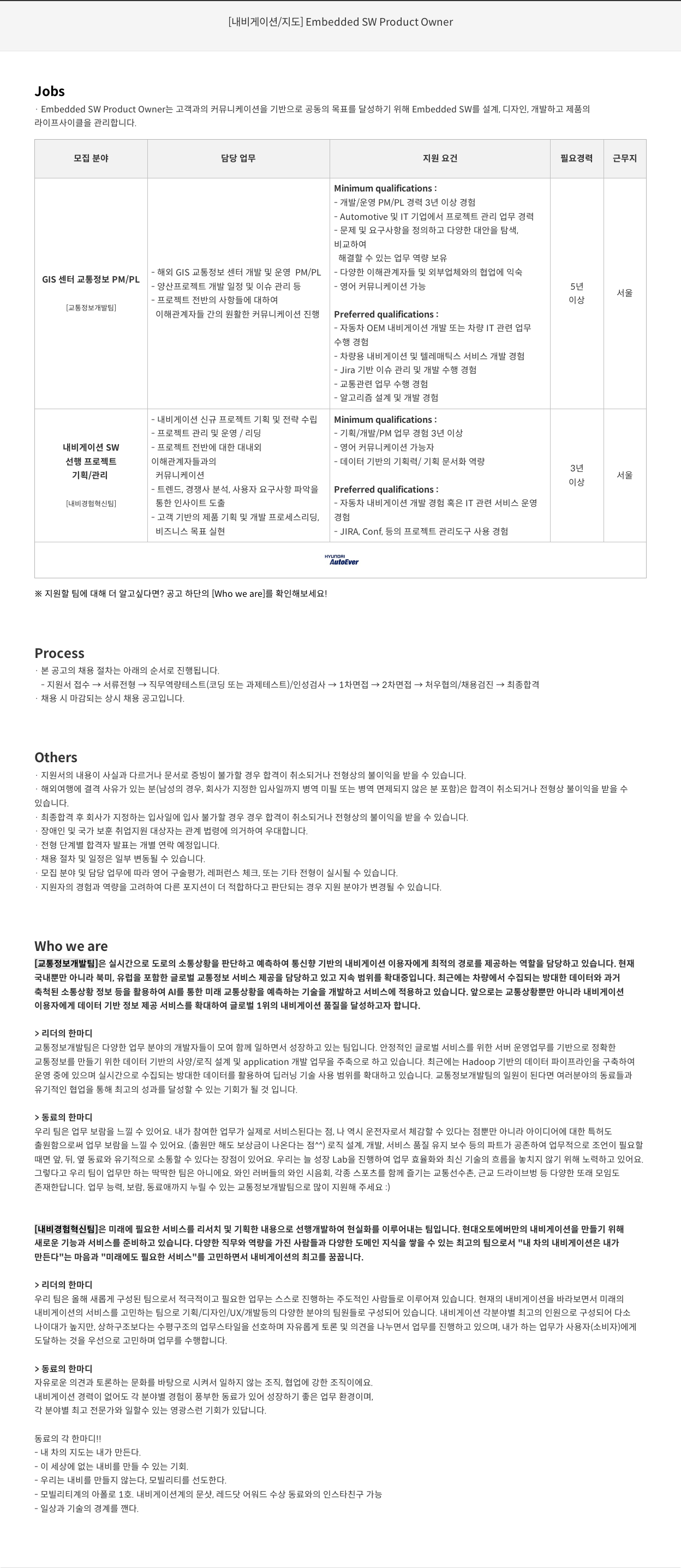현대오토에버 [ 내비게이션 / 지도 ] Embedded SW Product Owner 채용공고
