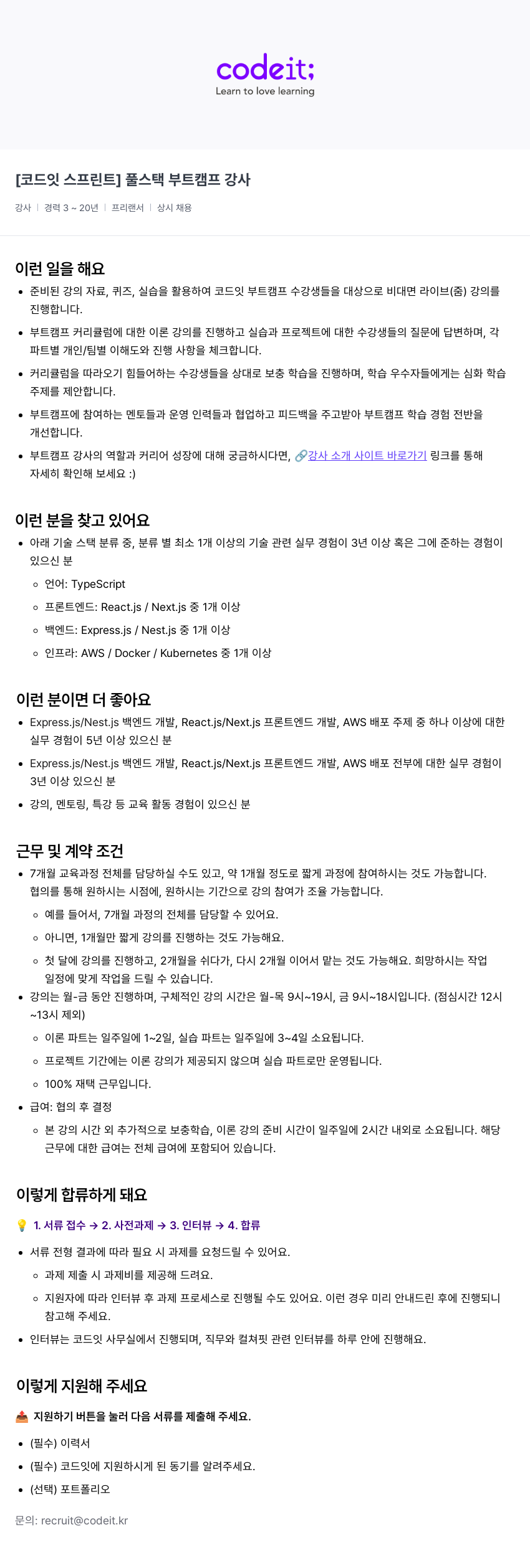 코드잇 [코드잇 스프린트] 풀 스택 부트 캠프 강사 채용공고