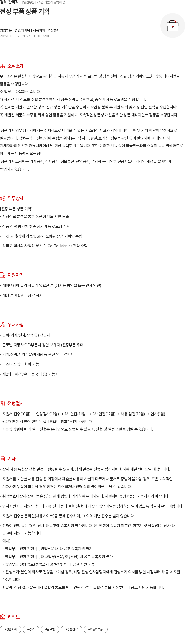 현대모비스 경력 - 관리직 [영업 부문] 24년 하반기 경력 채용 채용공고