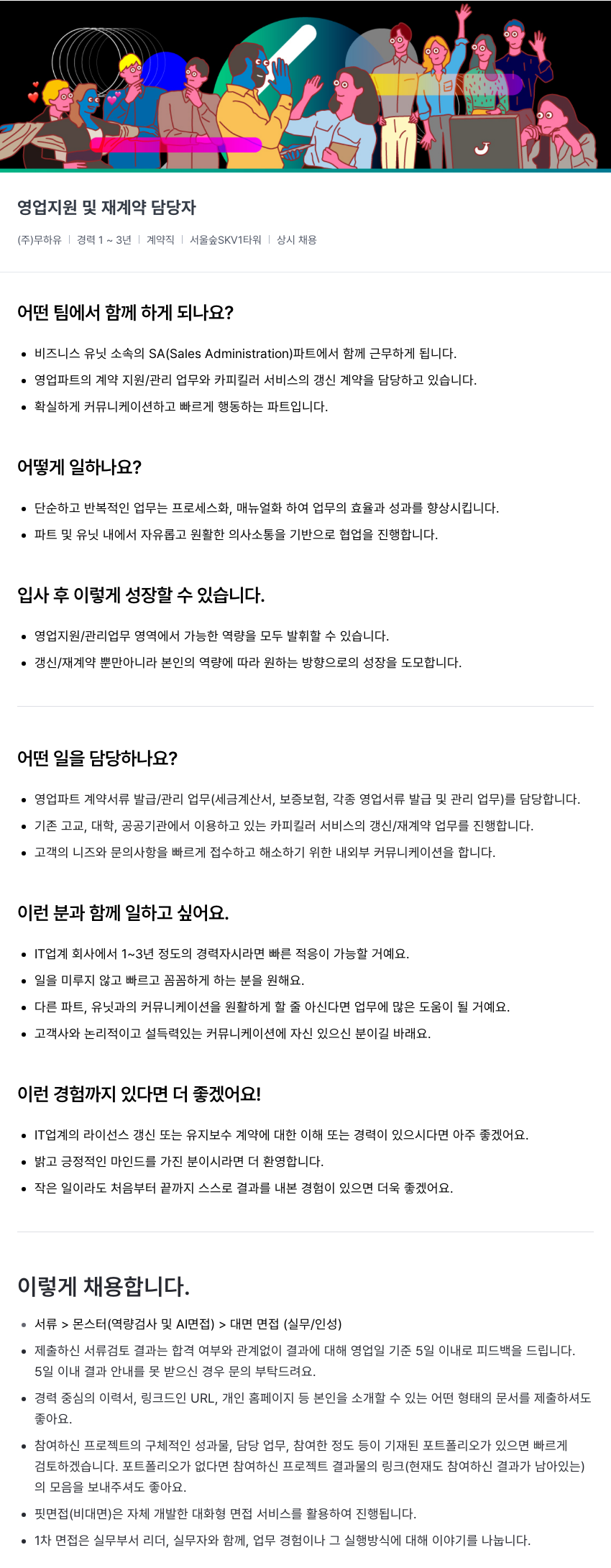 무하유 영업 지원 및 재계약 담당자 채용 채용공고