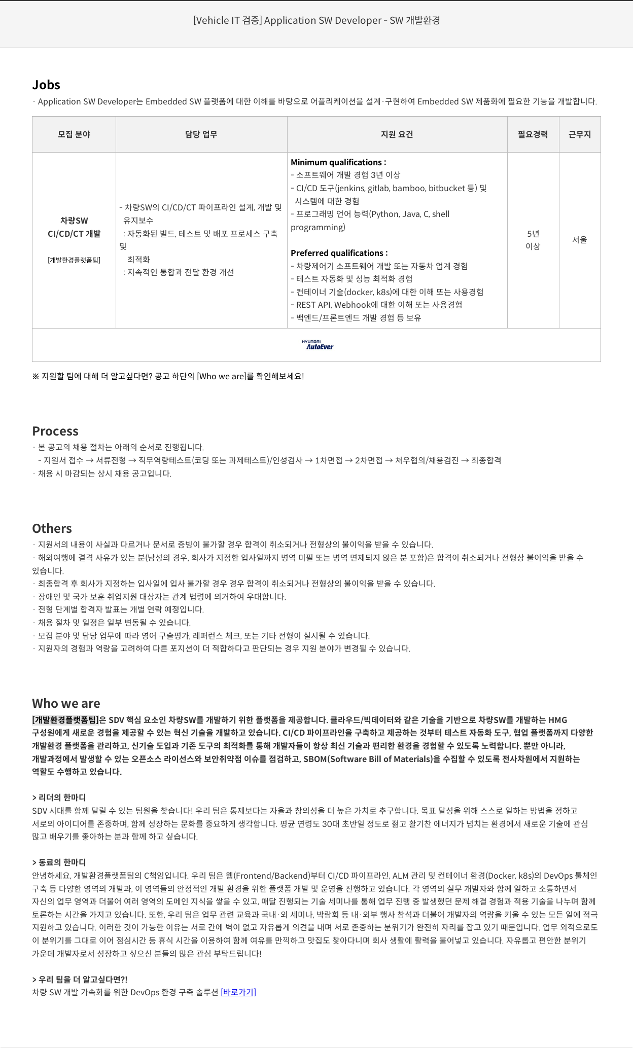 현대오토에버 [Vehicle IT 검증] Application SW Developer - SW 개발 환경 채용공고