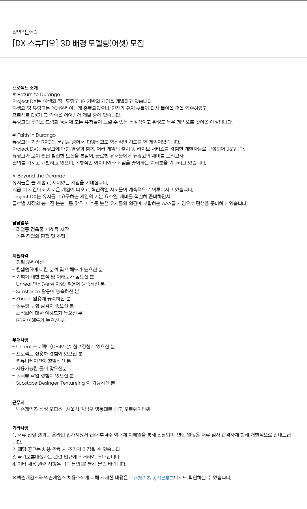 넥슨게임즈(NEXONGAMES) [DX 스튜디오] 3D 배경 모델링(어셋) 모집 채용공고