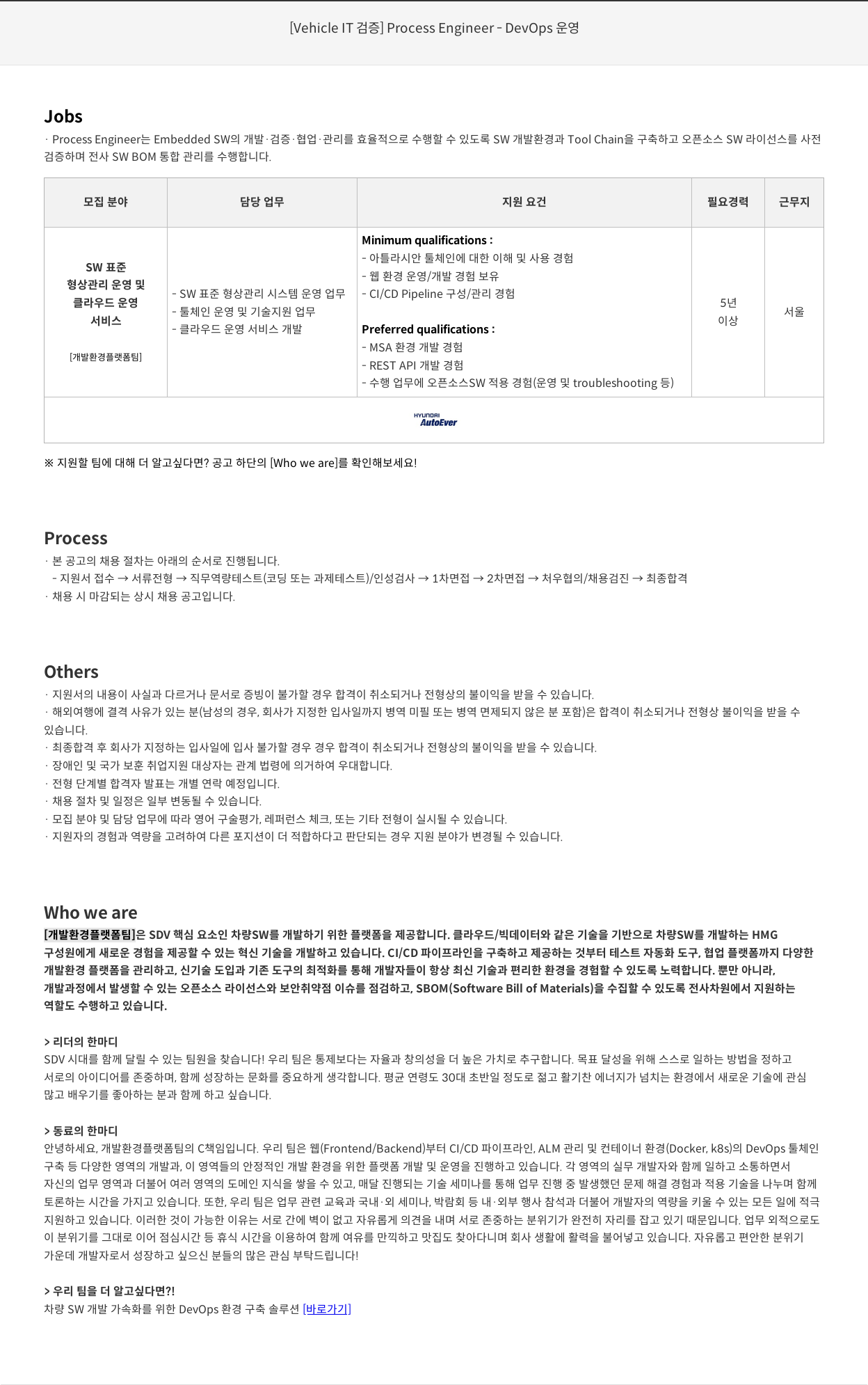 현대오토에버 [Vehicle IT] Process Engineer - DevOps 채용공고