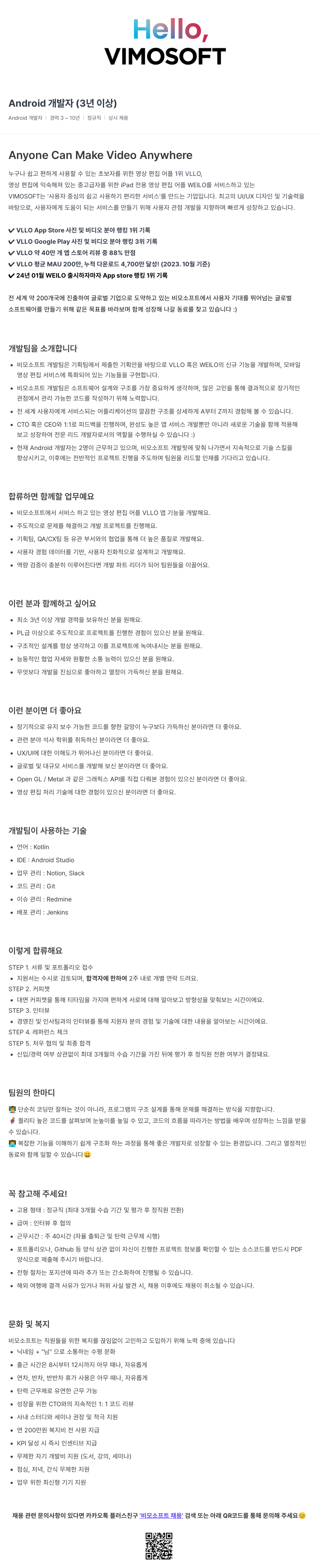 비모소프트 Android 개발자 (3년 이상) 채용공고