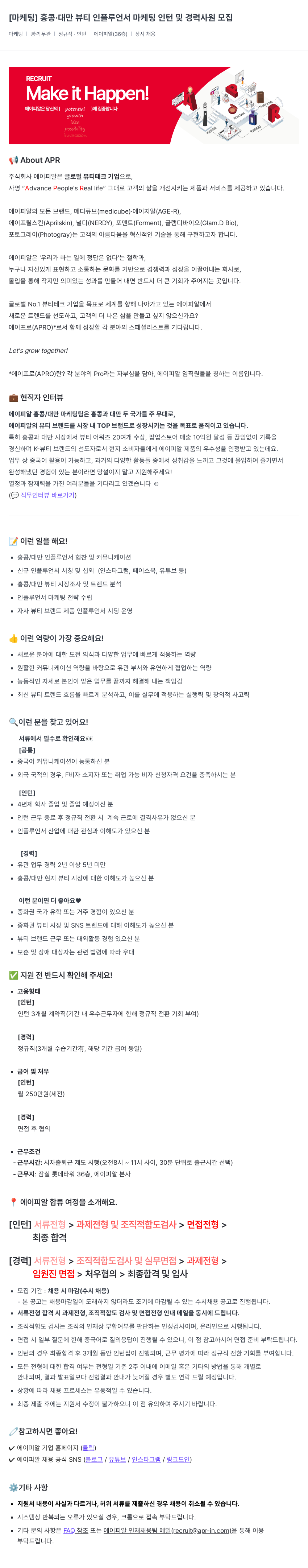 에이피알 [마케팅] 홍콩·대만 뷰티 인플루언서 마케팅 인턴 및 경력 사원 모집 채용공고
