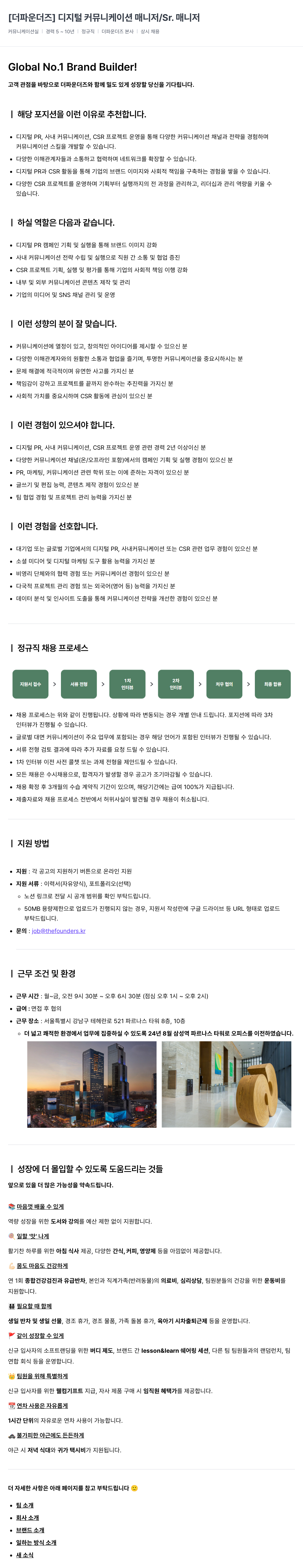 더파운더즈 디지털 커뮤니케이션 매니저 / Sr. 매니저 채용 채용공고