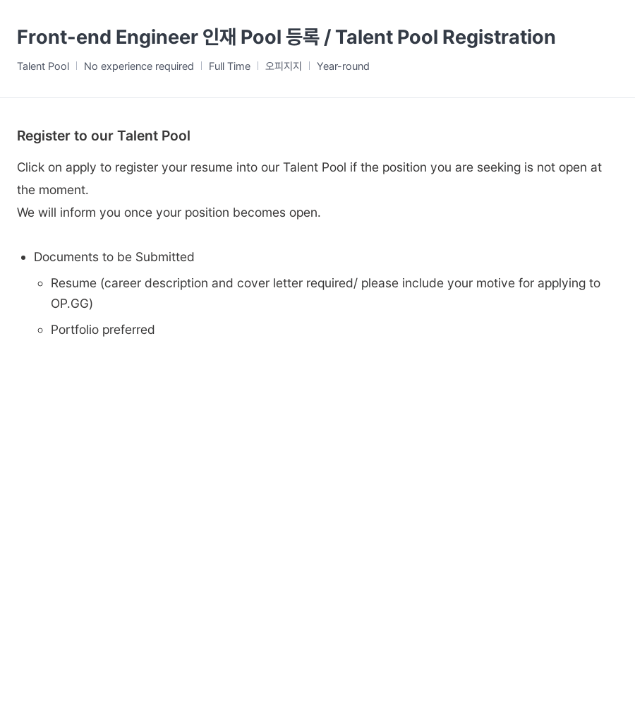 OP.GG Front-end Engineer Pool / Talent Pool Registration 채용공고