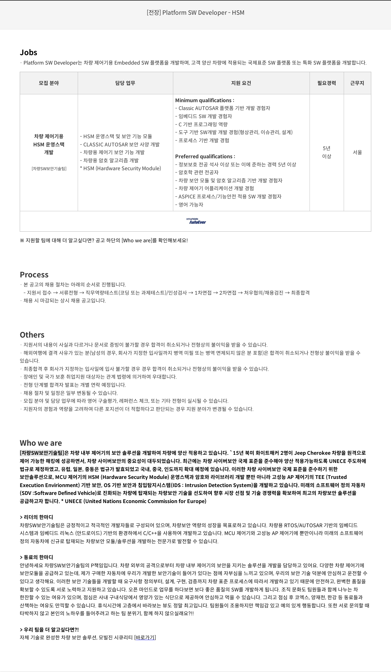 현대오토에버 [전장] Platform SW Developer - HSM 채용공고
