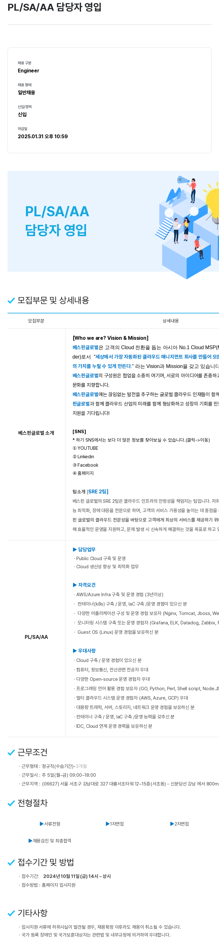 베스핀글로벌 PL / SA / AA 담당자 영입 채용공고