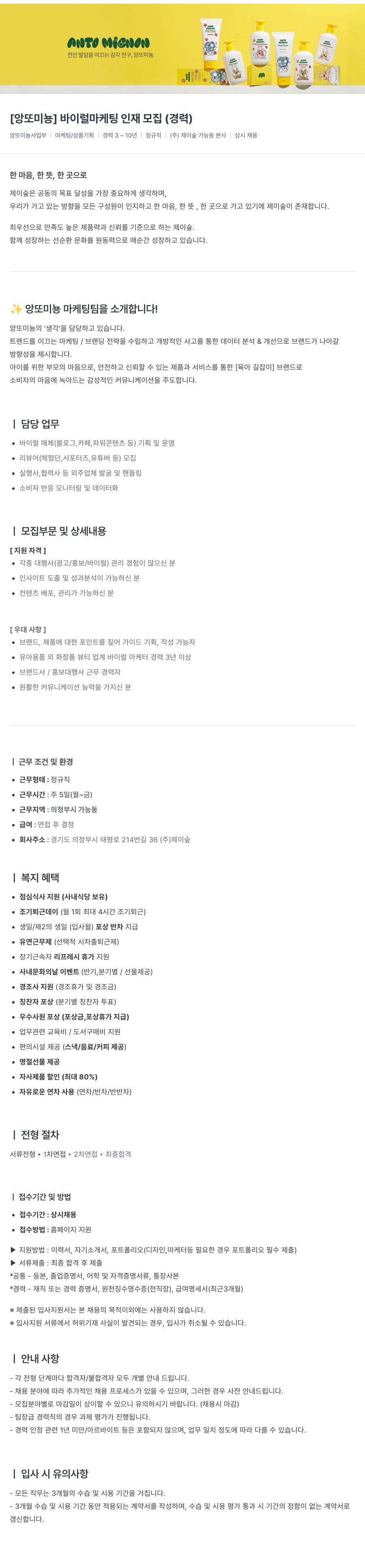 제이숲 [앙또 미뇽] 바이럴 마케팅 인재 모집 (경력) 채용공고
