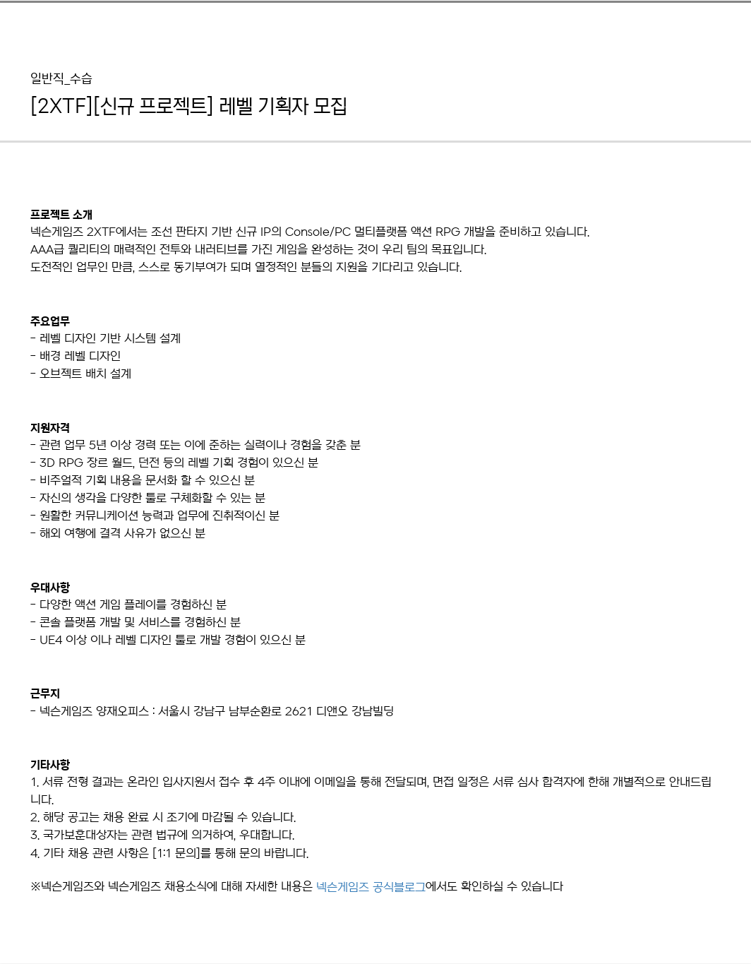 넥슨게임즈(NEXONGAMES) [2XTF] [신규 프로젝트] 레벨 기획자 모집 채용공고