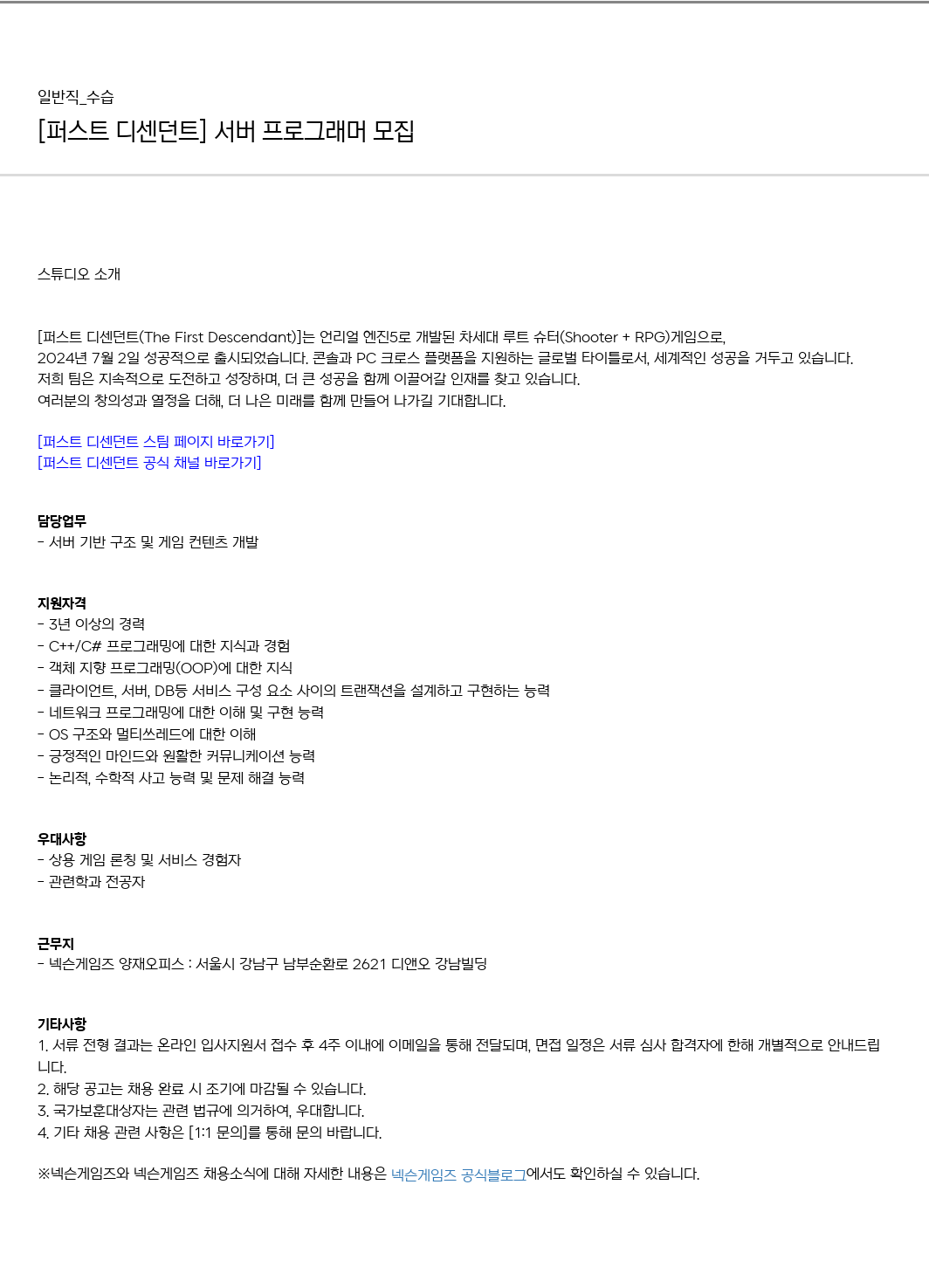 넥슨게임즈(NEXONGAMES) [퍼스트 디센던트] 서버 프로그래머 모집 채용공고