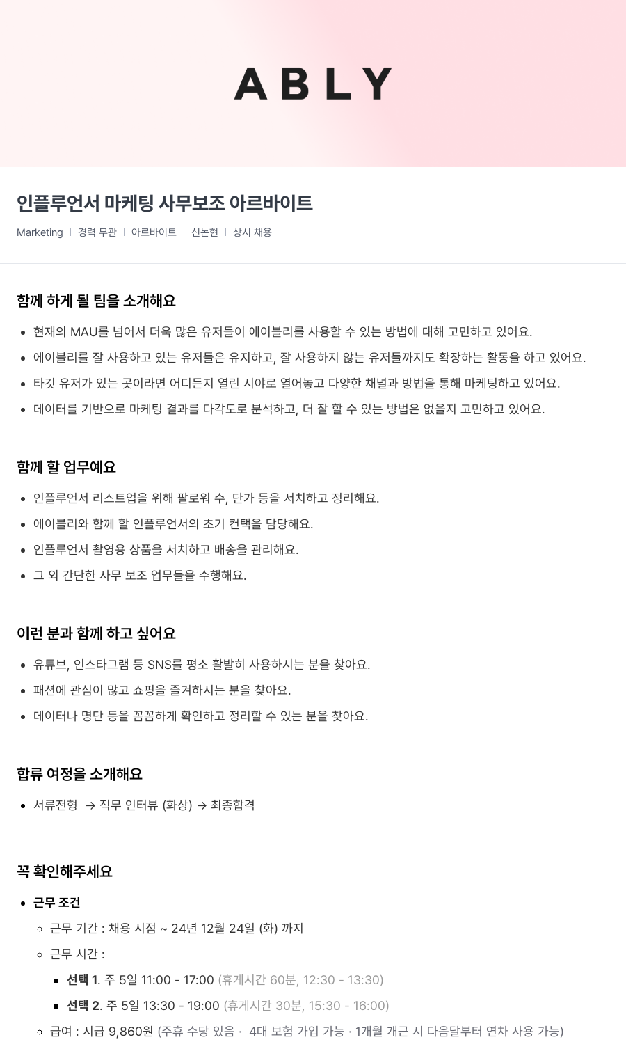 에이블리 인플루언서 마케팅 사무 보조 아르바이트 채용공고