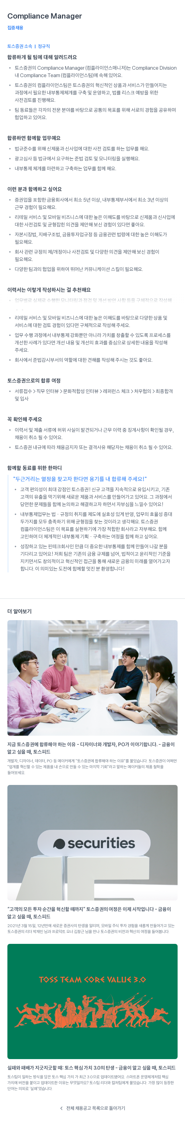 토스증권 Compliance Manager 채용공고