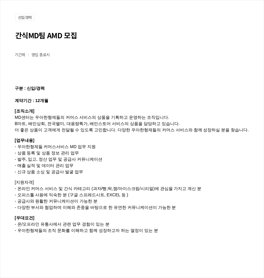 우아한형제들 간식 MD 팀 AMD 모집 채용공고