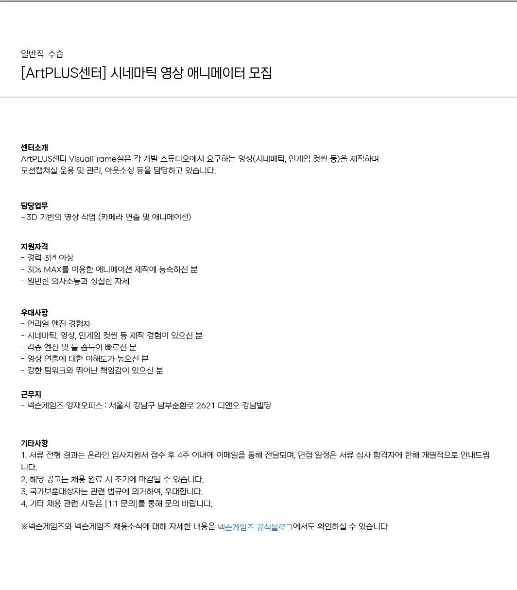 넥슨게임즈(NEXONGAMES) [ArtPLUS 센터] 시네마틱 영상 애니메이터 모집 채용공고
