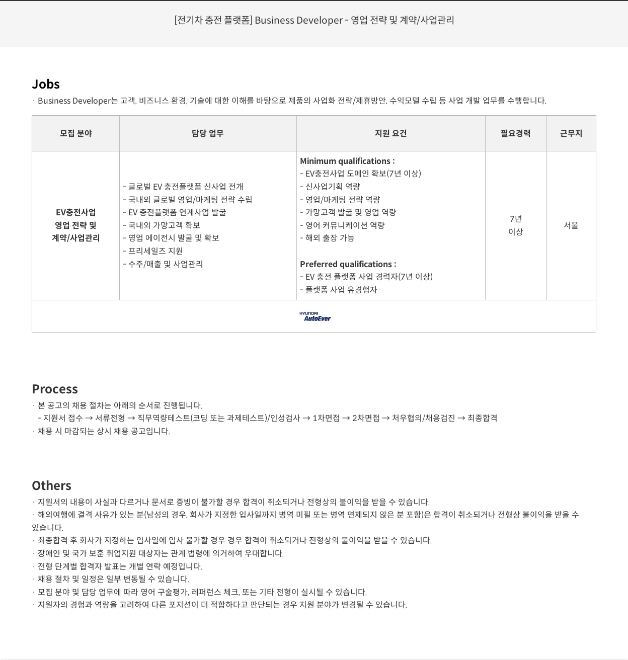 현대오토에버 [전기차 충전 플랫폼] Business Developer - 영업 전략 및 계약 / 사업 관리 채용공고