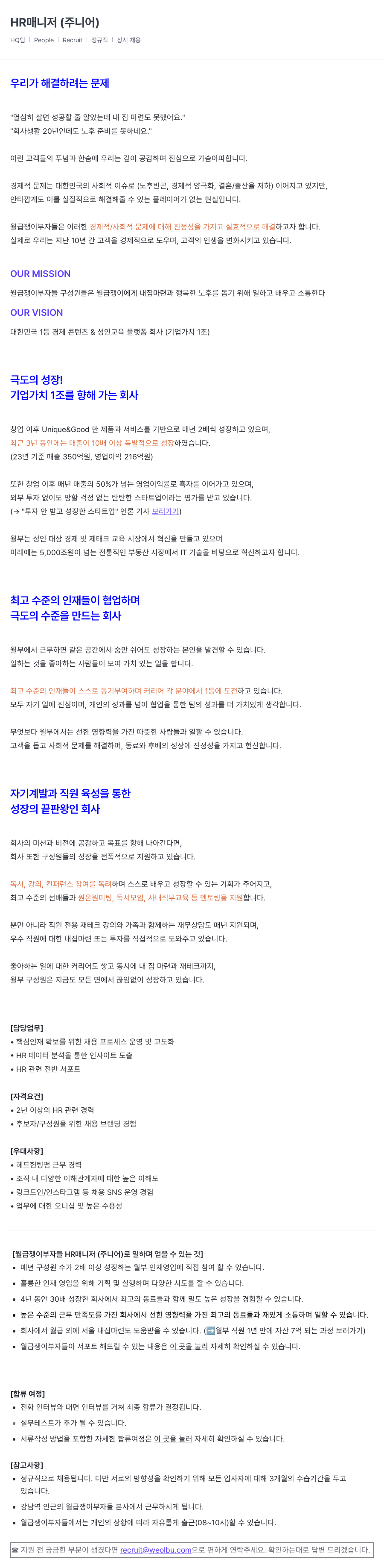 월급쟁이부자들 HR 매니저 (주니어) 채용 채용공고