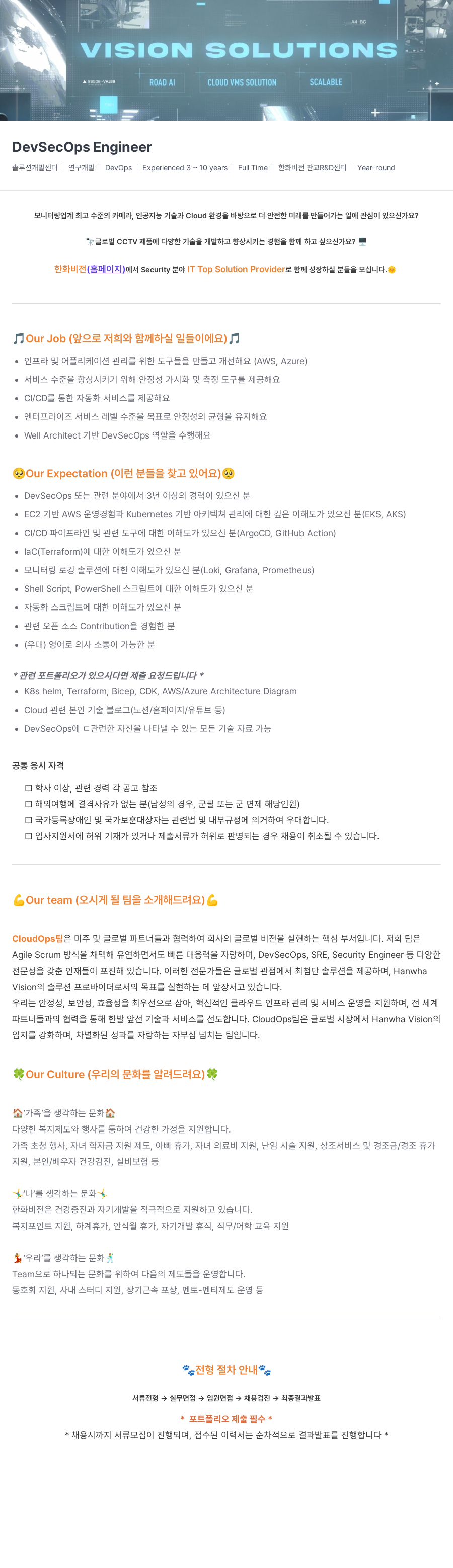 한화비전 DevSecOps Engineer 채용 (솔루션 개발 센터) 채용공고