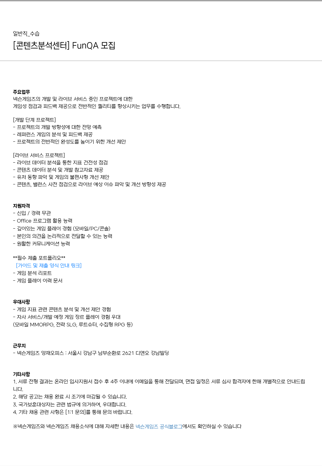 넥슨게임즈(NEXONGAMES) [콘텐츠 분석 센터] FunQA 모집 채용공고