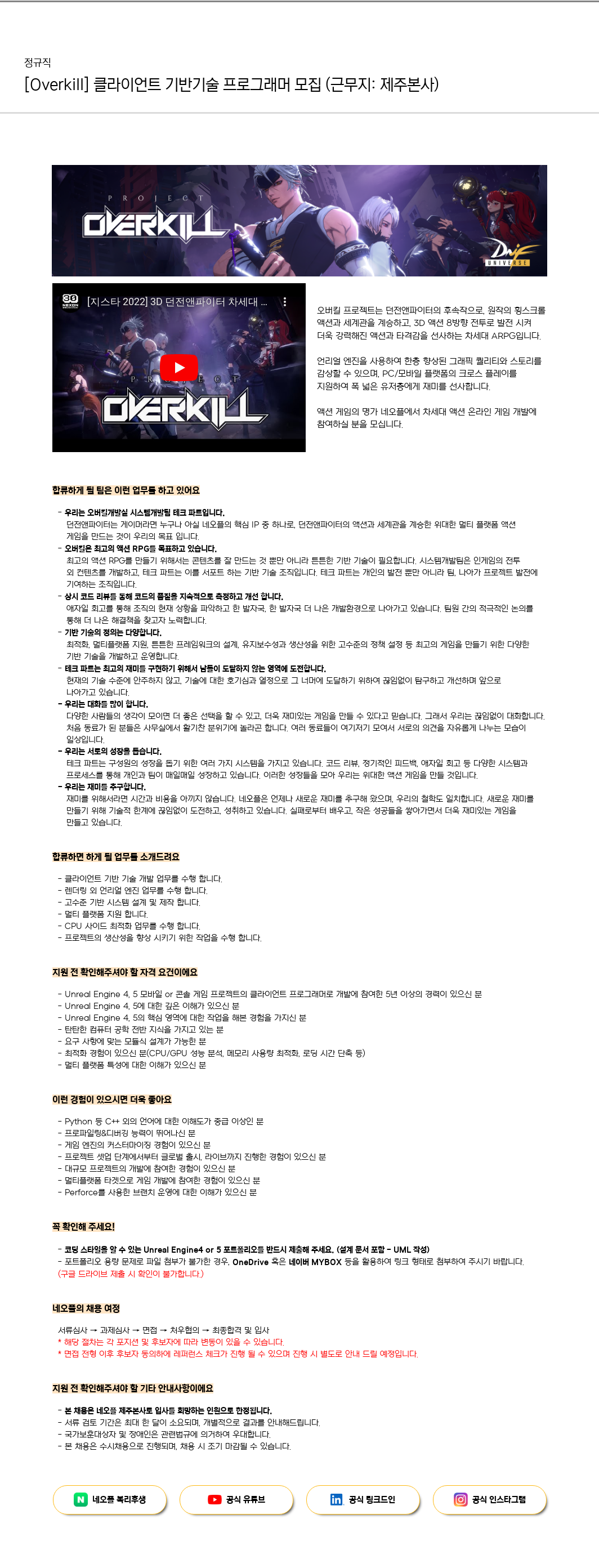 네오플 [Overkill] 클라이언트 기반 기술 프로그래머 모집 (근무지: 제주 본사) 채용공고