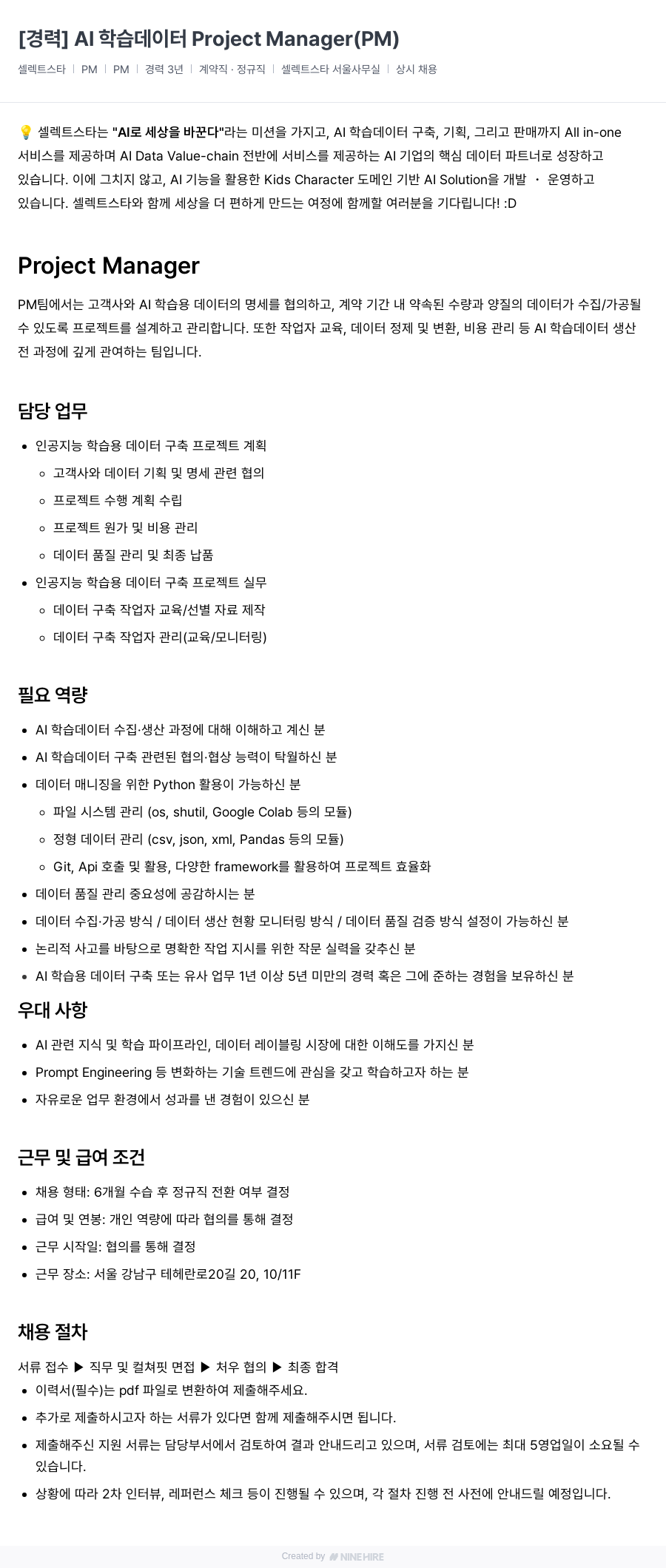 셀렉트스타 [경력] AI 학습 데이터 Project Manager (PM) 채용공고