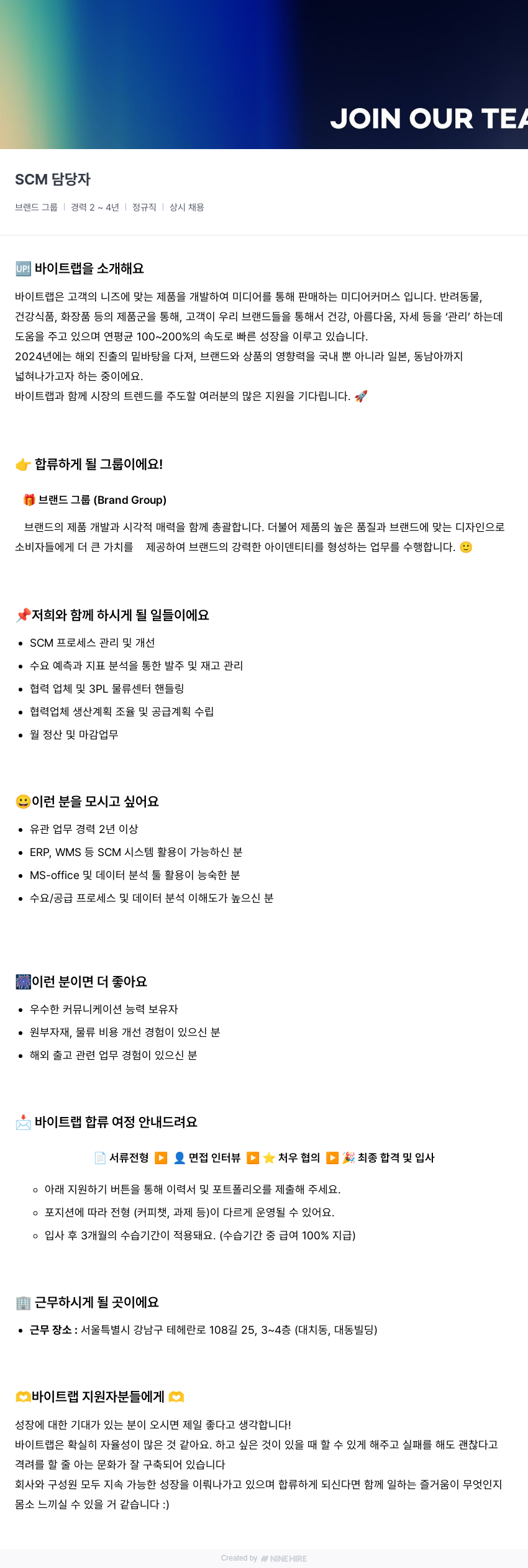 바이트랩 SCM 담당자 채용 (브랜드 그룹) 채용공고