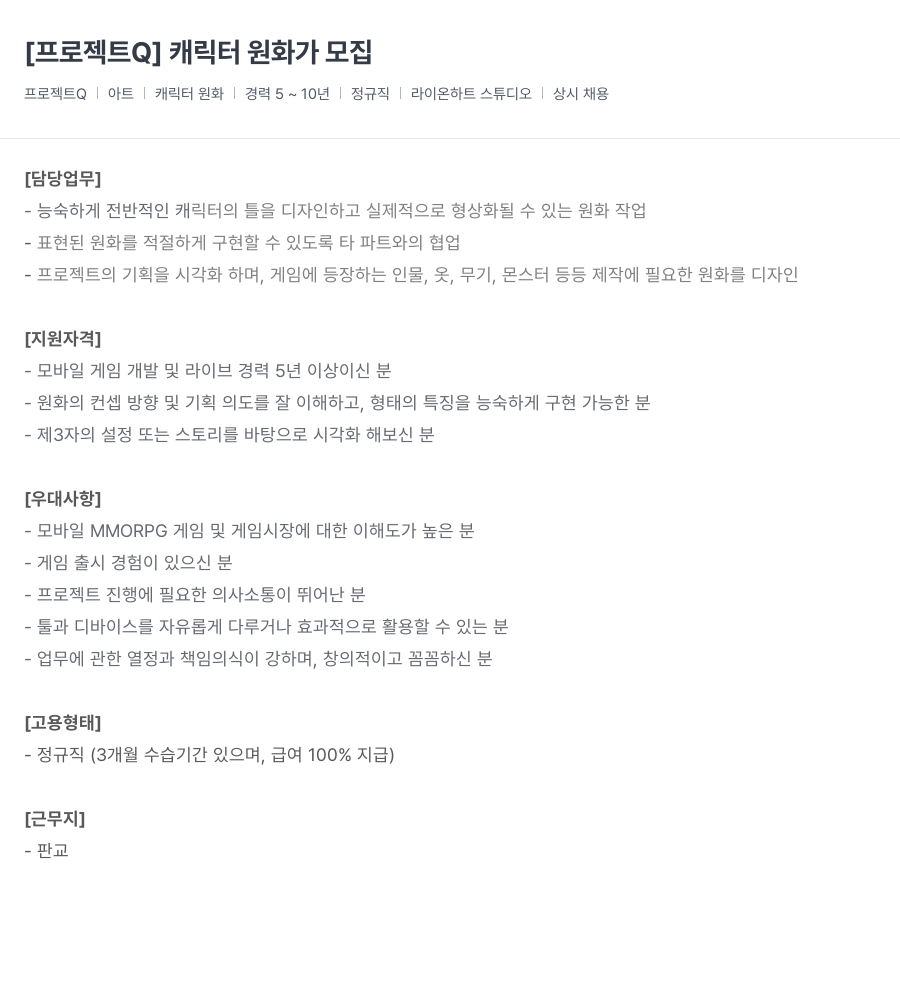 라이온하트 스튜디오 [프로젝트 Q] 캐릭터 원화가 모집 채용공고