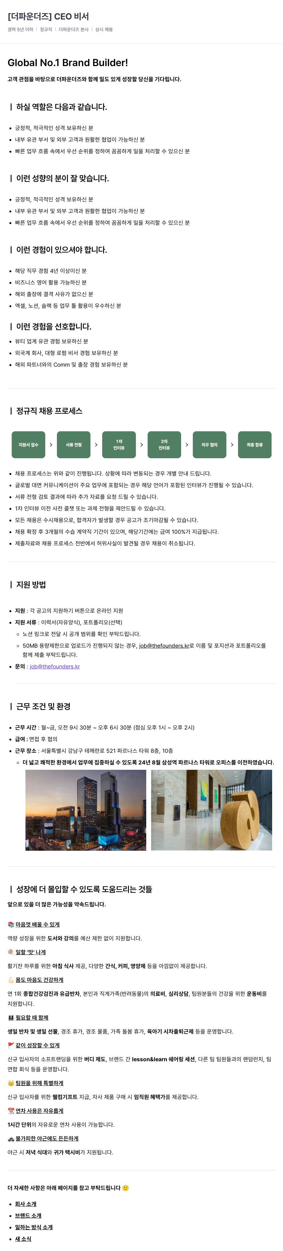 더파운더즈 CEO 비서 채용공고