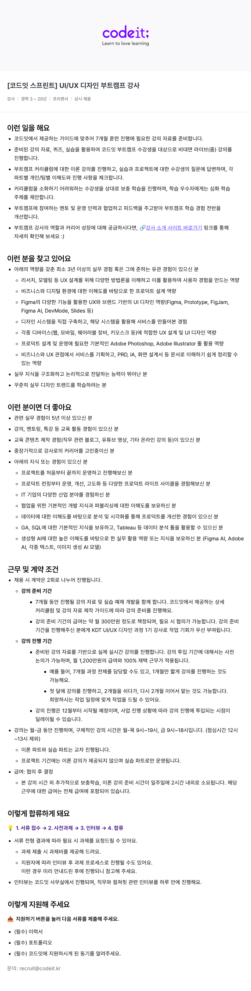 코드잇 [코드잇 스프린트] UI/UX 디자인 부트캠프 강사 채용공고