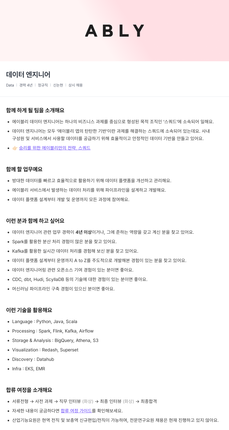 에이블리 데이터 엔지니어 채용공고